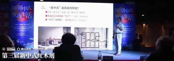 全联艺术红木家具专业委员会专家顾问、深圳大学艺术设计学院教授、深圳大学家具设计研究所所长唐开军带来《新中式家具的未来》主题讲座